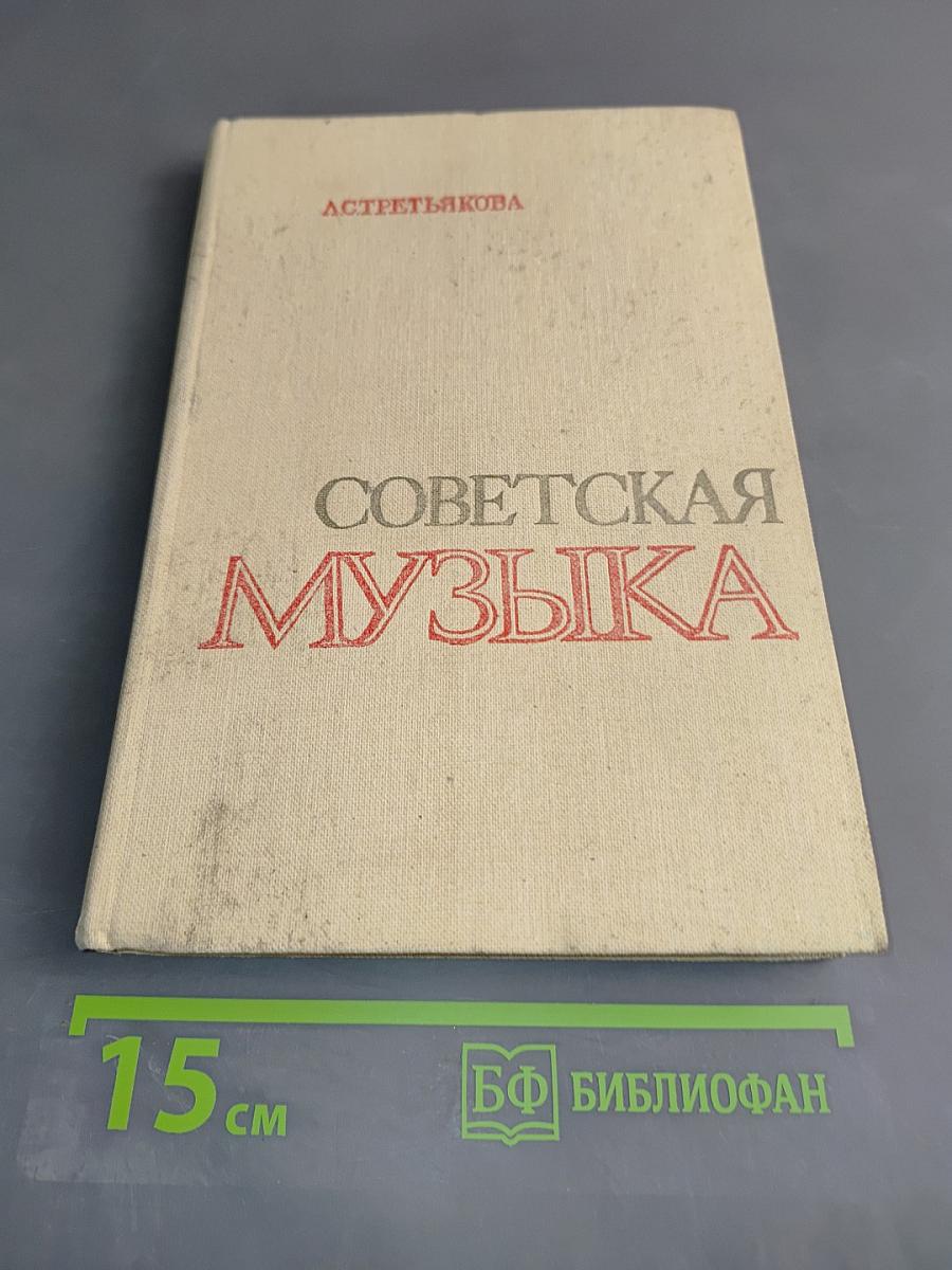 Советская музыка. Кн. для учащихся ст. классов