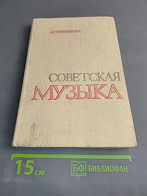 Советская музыка. Кн. для учащихся ст. классов