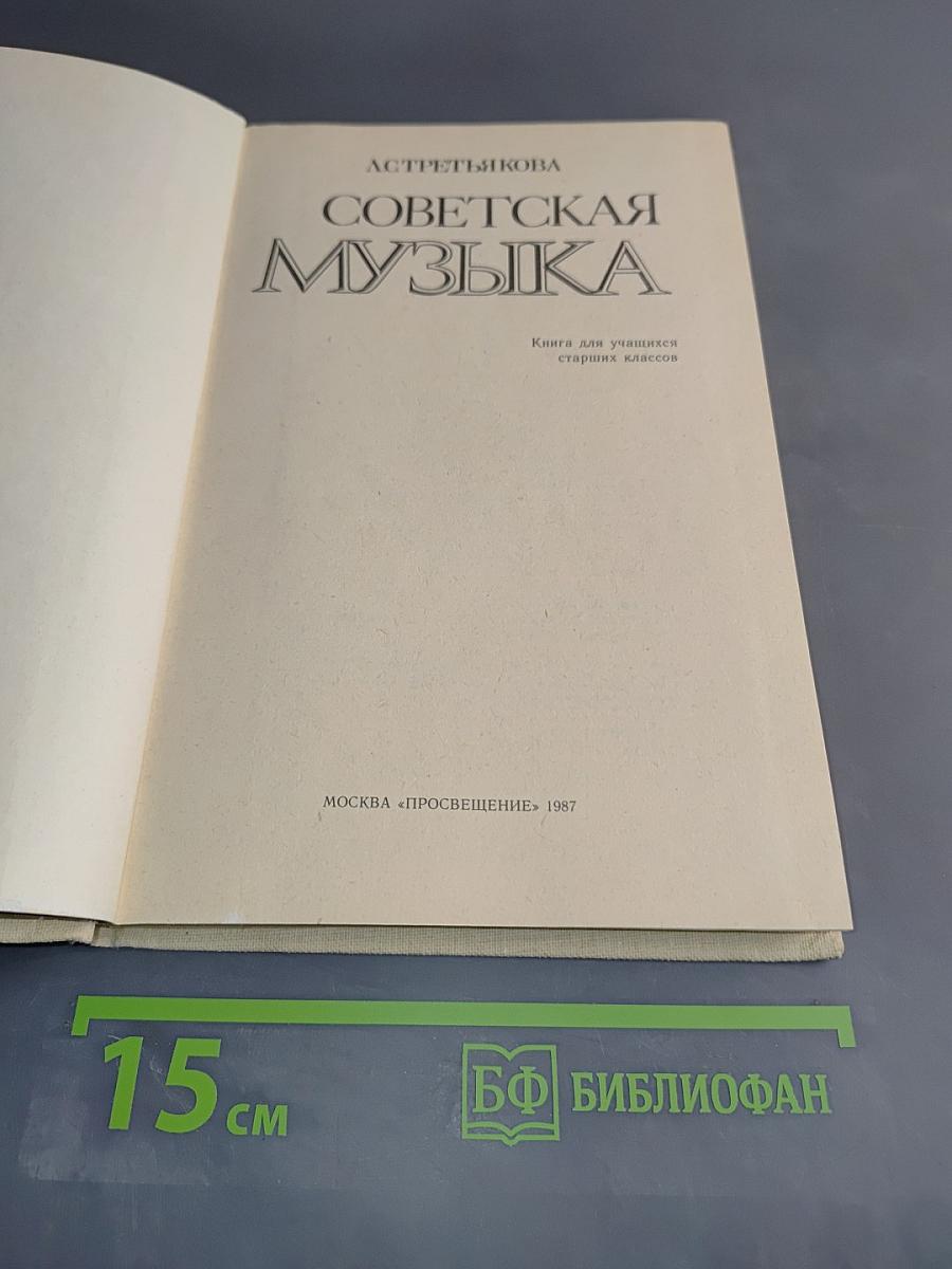 Советская музыка. Кн. для учащихся ст. классов