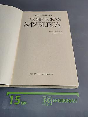 Советская музыка. Кн. для учащихся ст. классов