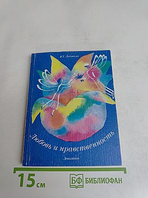 Любовь и нравственность