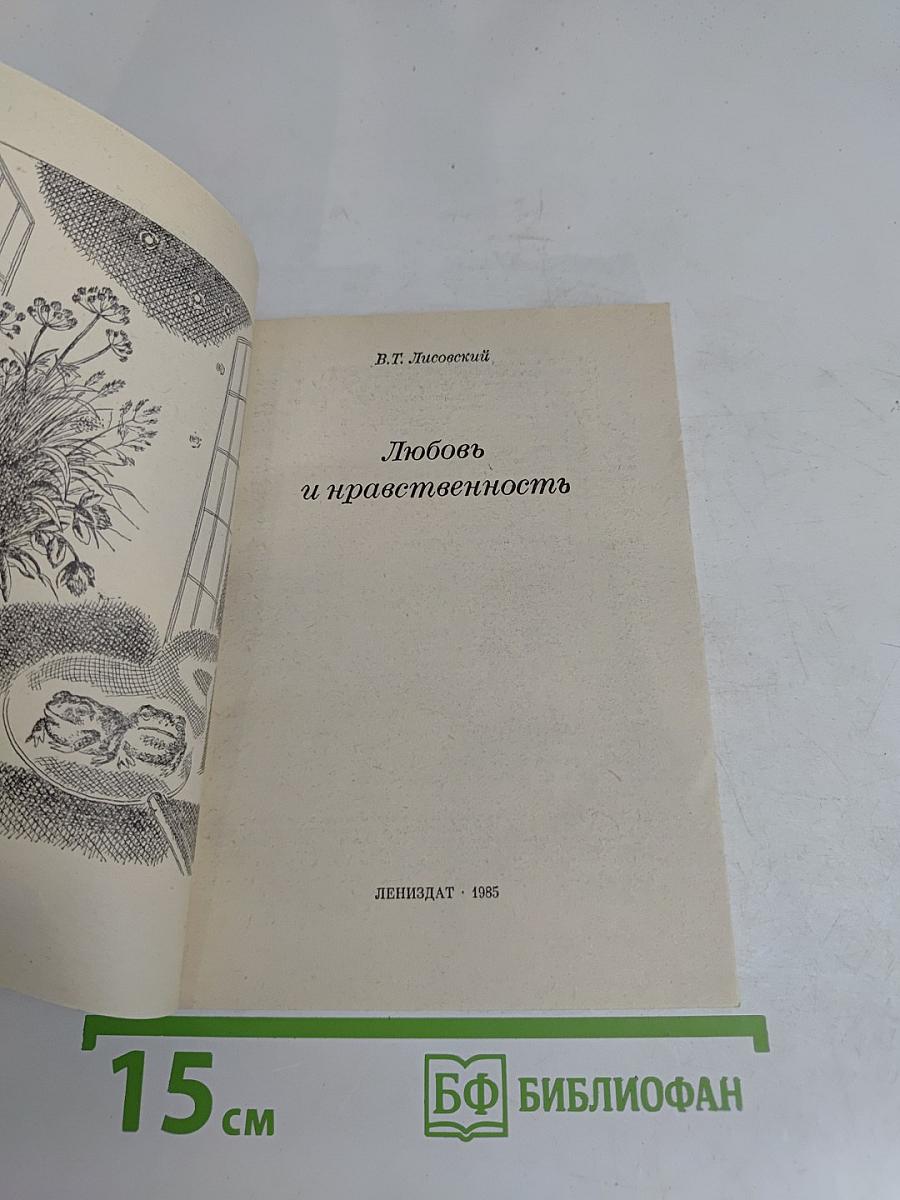Любовь и нравственность