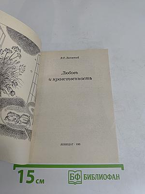 Любовь и нравственность
