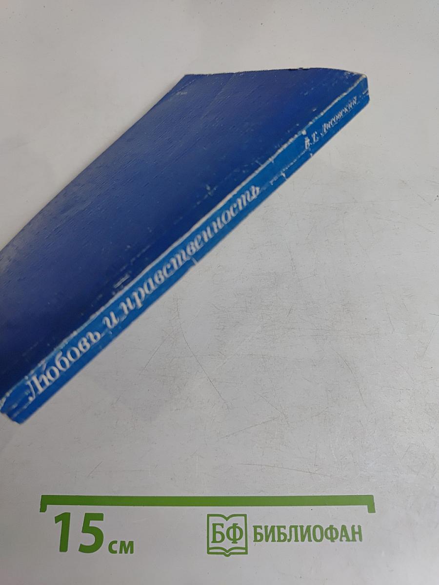 Любовь и нравственность