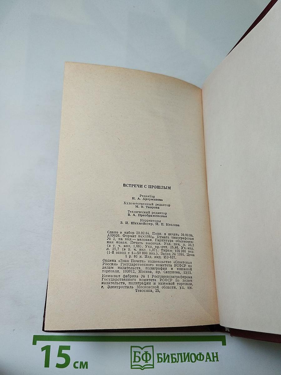 Встречи с прошлым. Выпуск 5