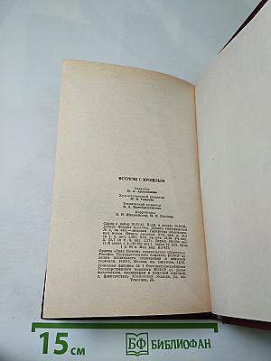 Встречи с прошлым. Выпуск 5