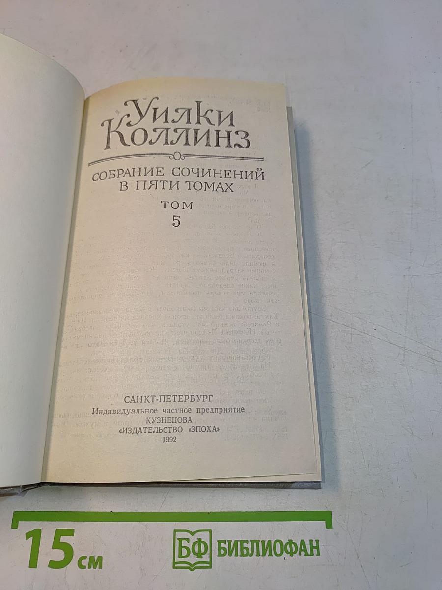 Уилки Коллинз. Собрание сочинений в пяти томах. Том 5