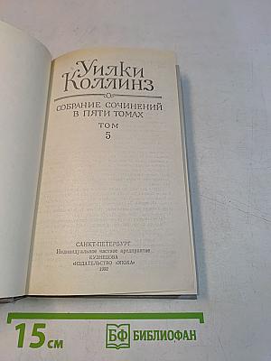 Уилки Коллинз. Собрание сочинений в пяти томах. Том 5