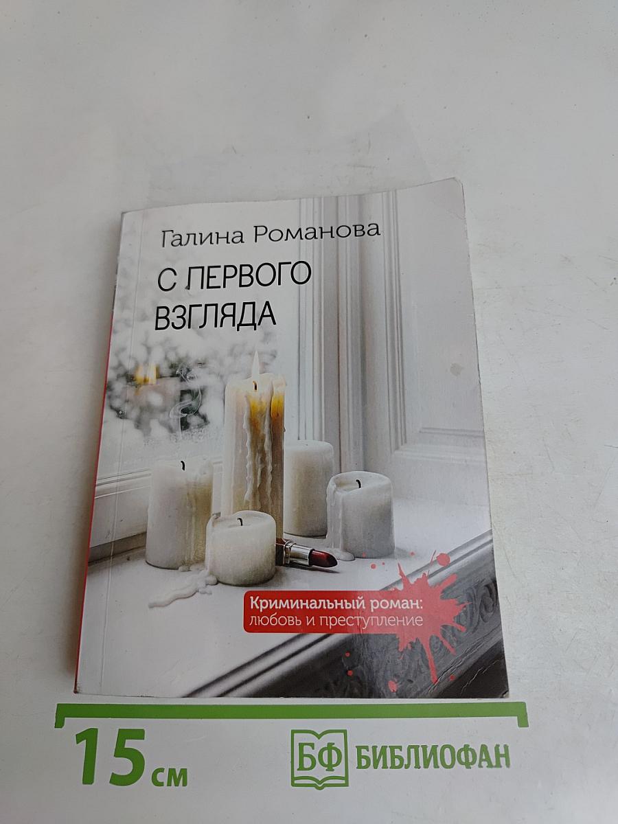 С первого взгляда