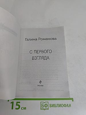 С первого взгляда