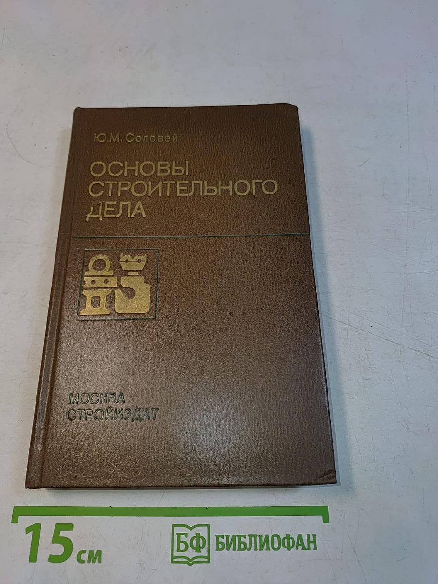 Основы строительного дела