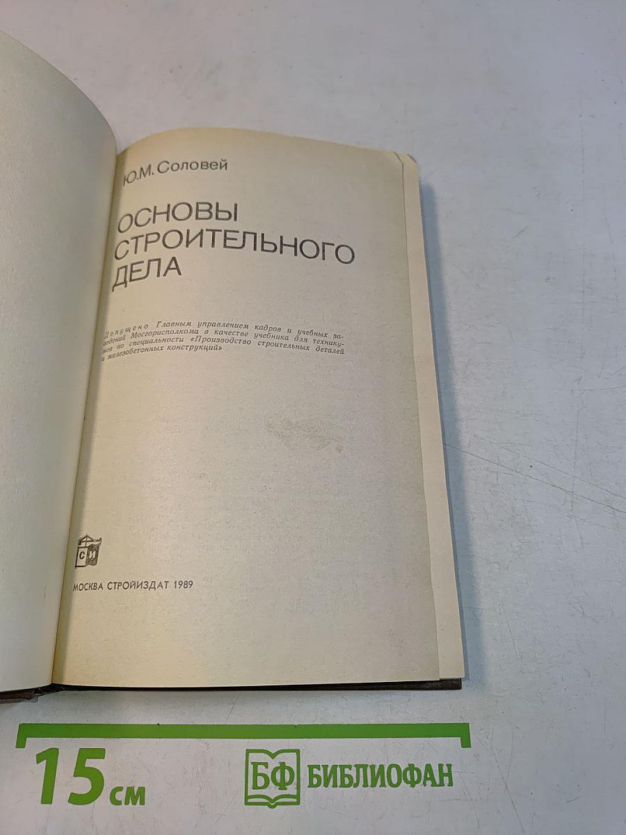 Основы строительного дела