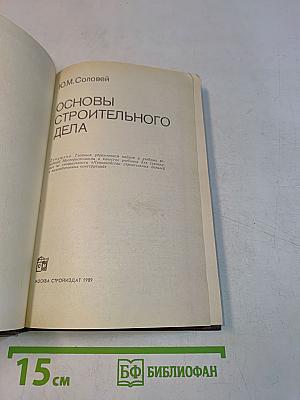 Основы строительного дела