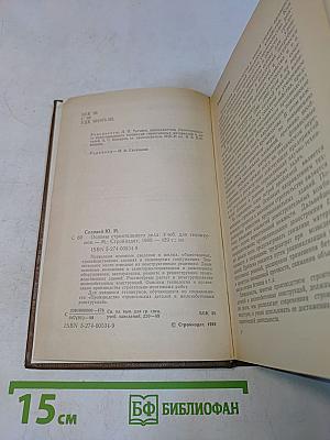 Основы строительного дела