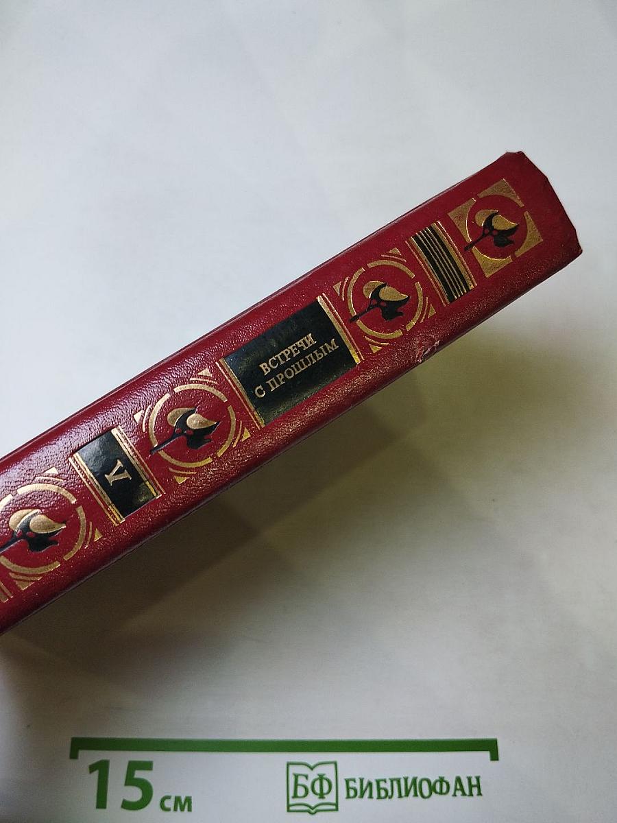 Встречи с прошлым. Выпуск 5