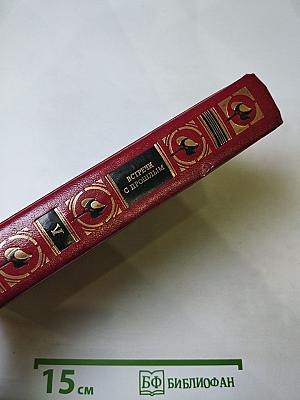 Встречи с прошлым. Выпуск 5