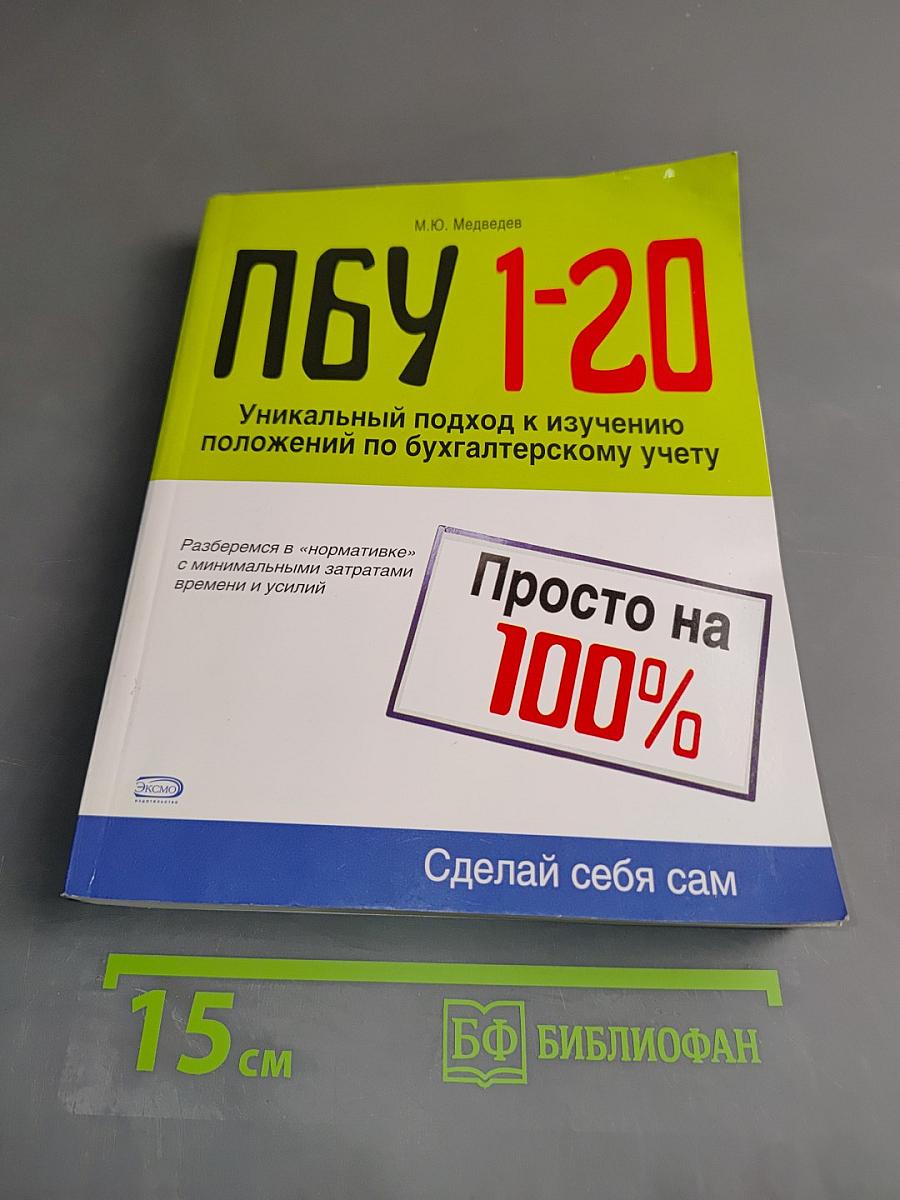 ПБУ 1-20 Просто на 100%