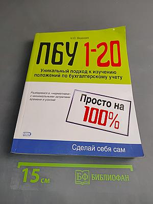 ПБУ 1-20 Просто на 100%