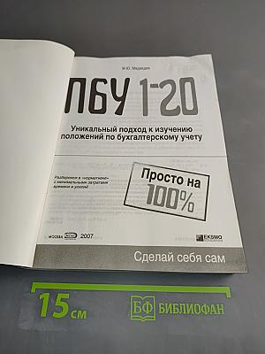 ПБУ 1-20 Просто на 100%