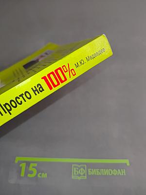 ПБУ 1-20 Просто на 100%