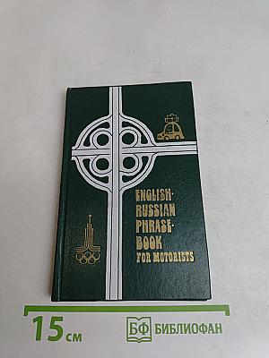 English-Russian Phrase-Book for Motorists