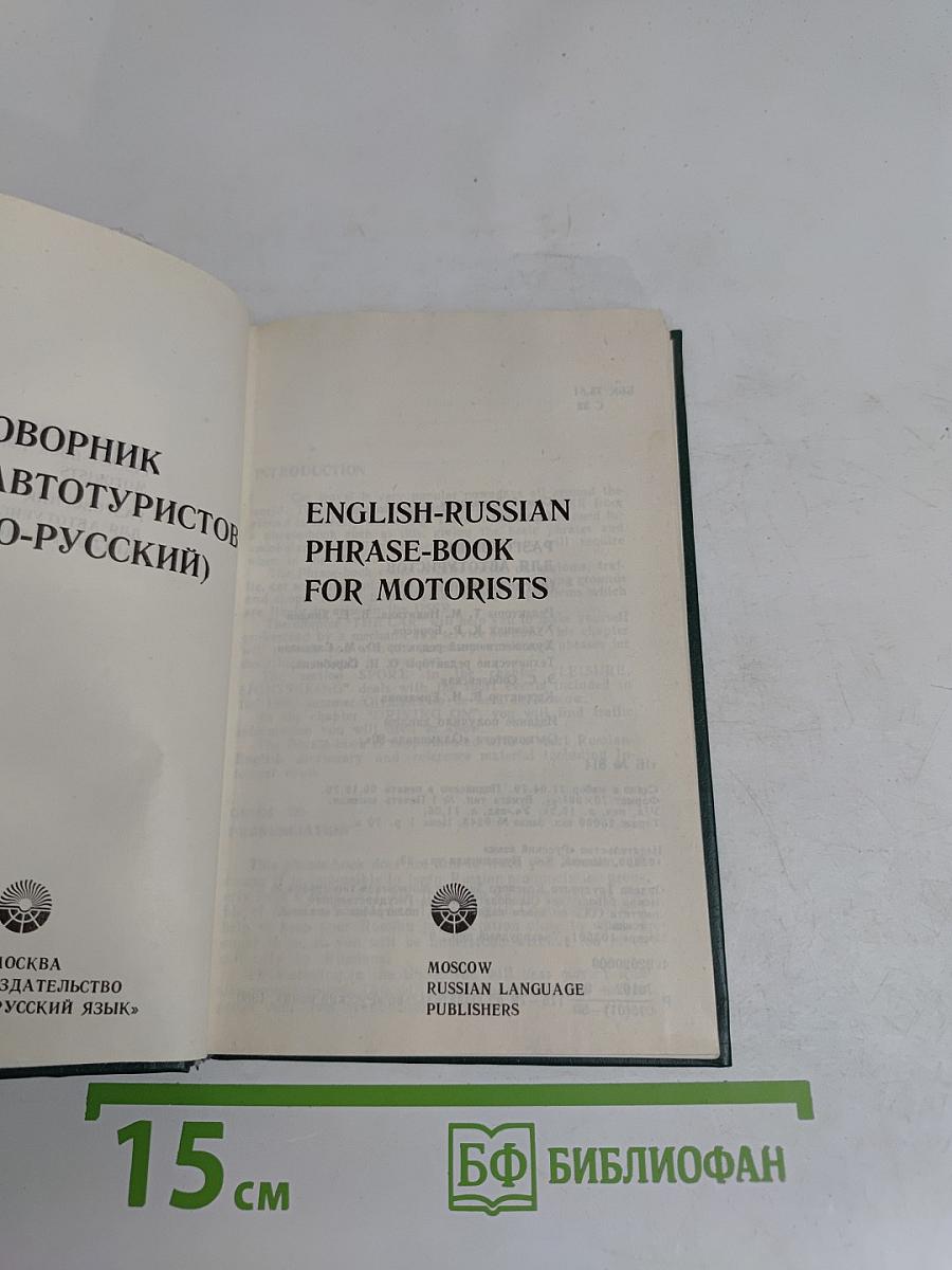 English-Russian Phrase-Book for Motorists
