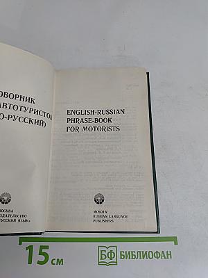 English-Russian Phrase-Book for Motorists