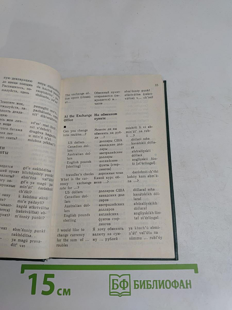 English-Russian Phrase-Book for Motorists
