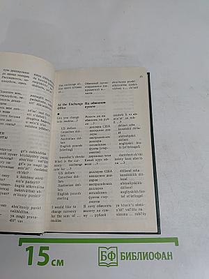 English-Russian Phrase-Book for Motorists
