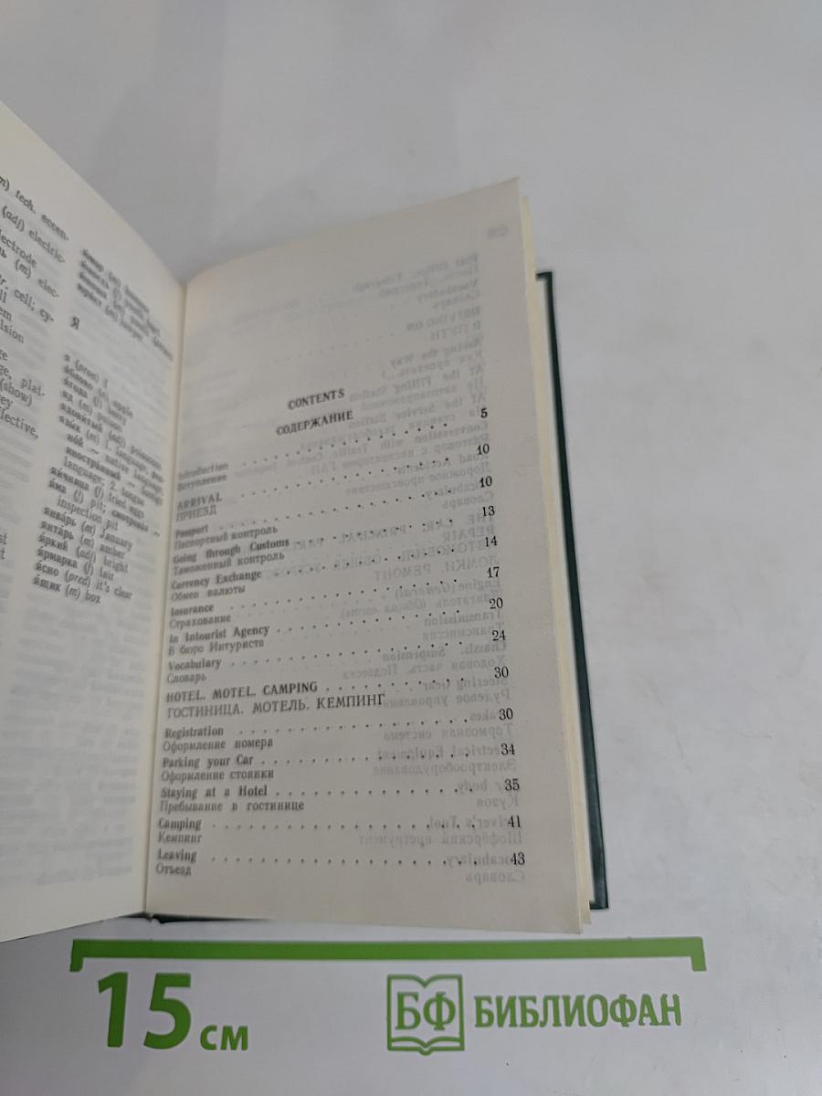 English-Russian Phrase-Book for Motorists
