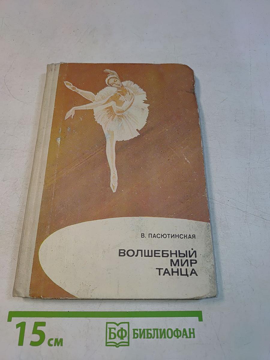 Волшебный мир танца
