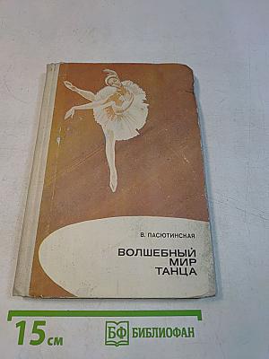 Волшебный мир танца