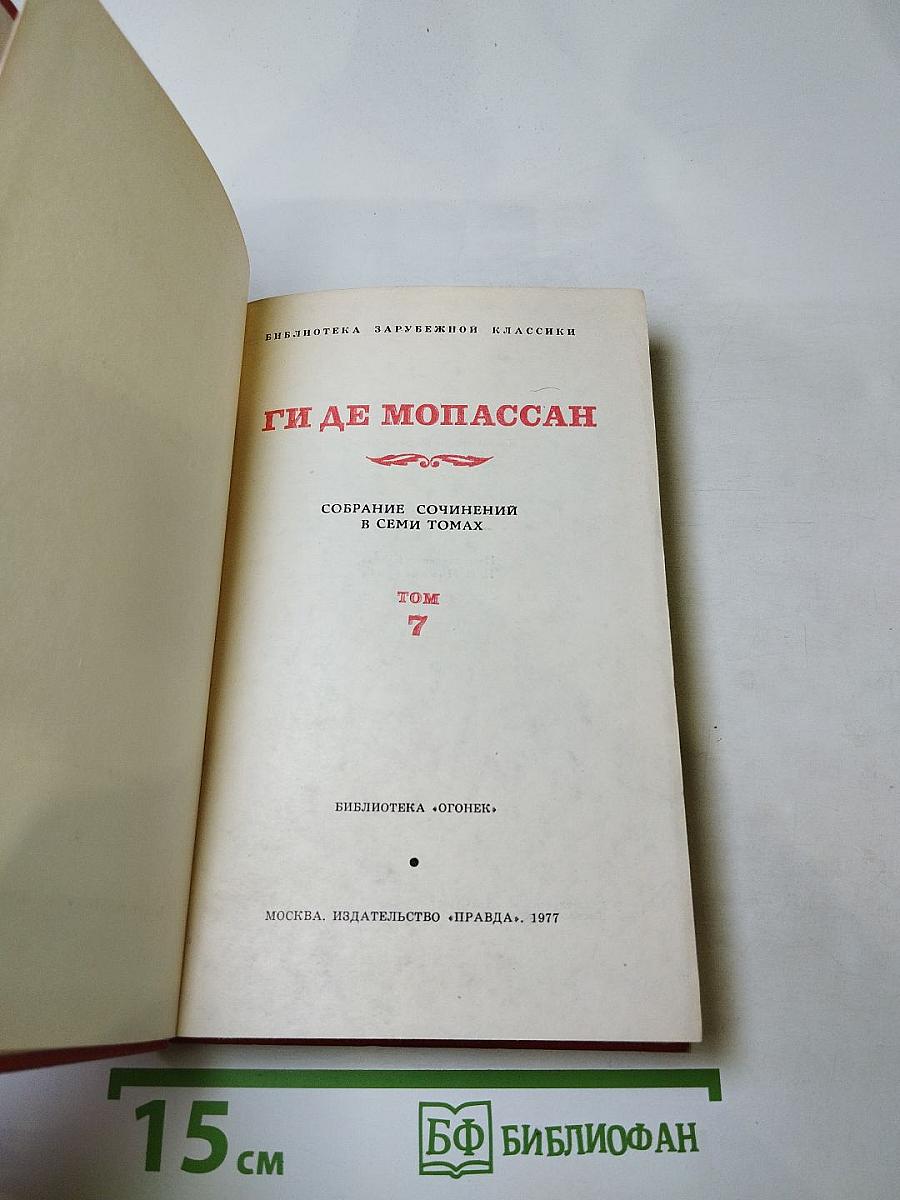 Собрание сочинений в семи томах. Том 7: Сильна как смерть