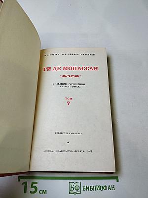 Собрание сочинений в семи томах. Том 7: Сильна как смерть
