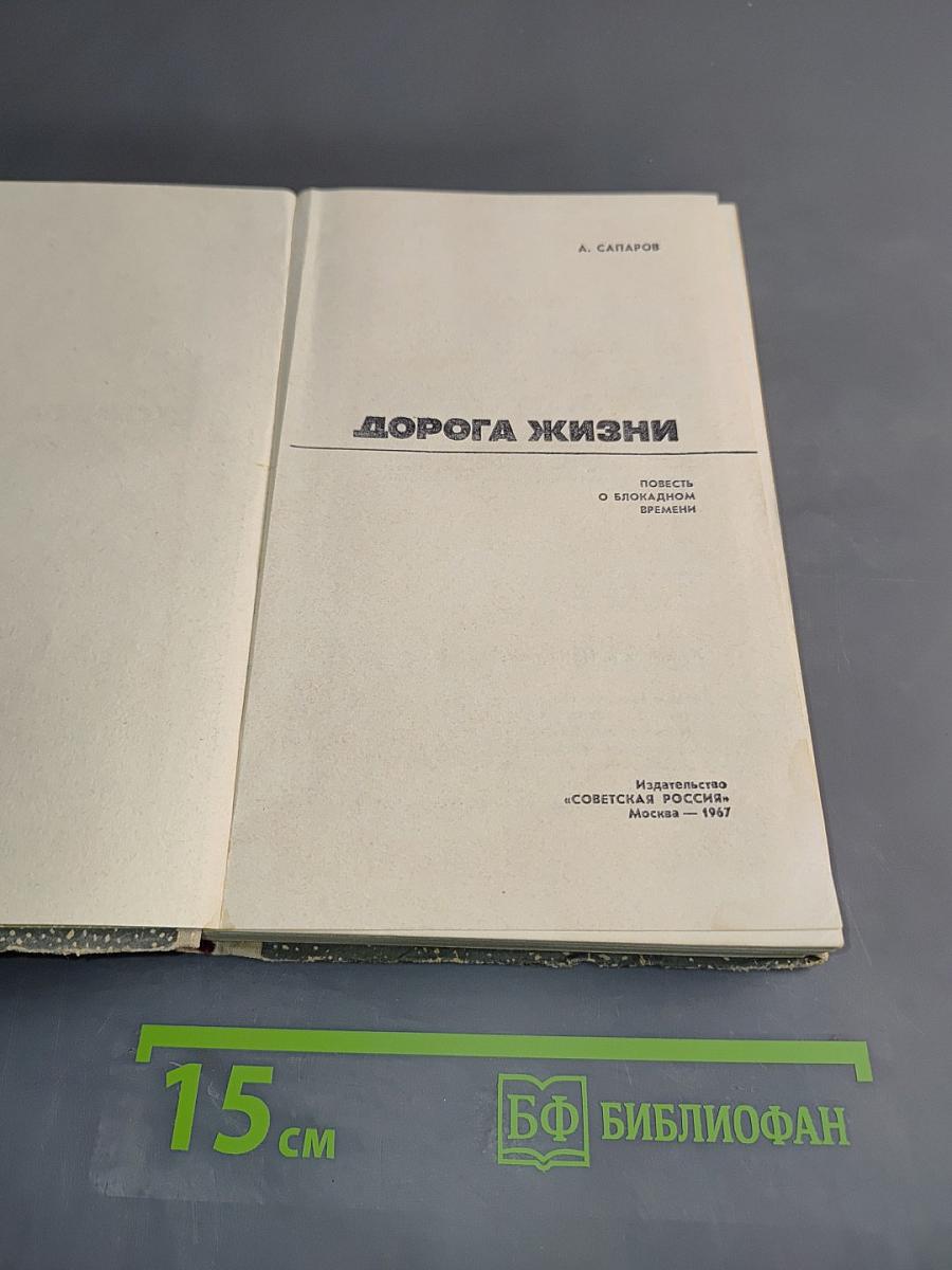 Дорога жизни