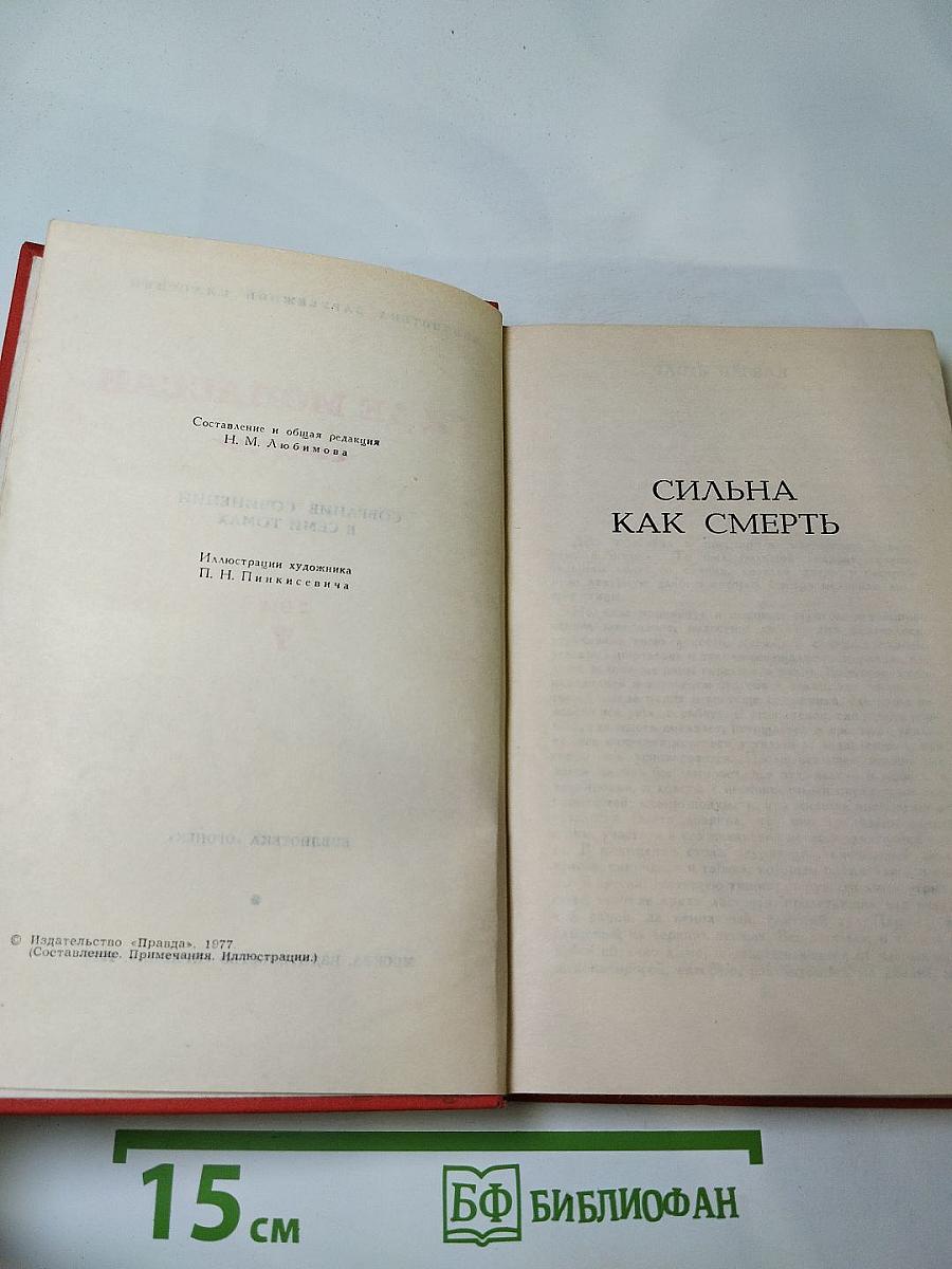 Собрание сочинений в семи томах. Том 7: Сильна как смерть