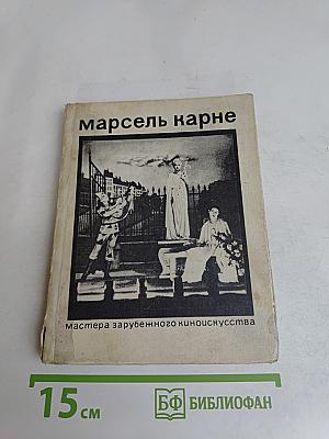 Марсель Карне