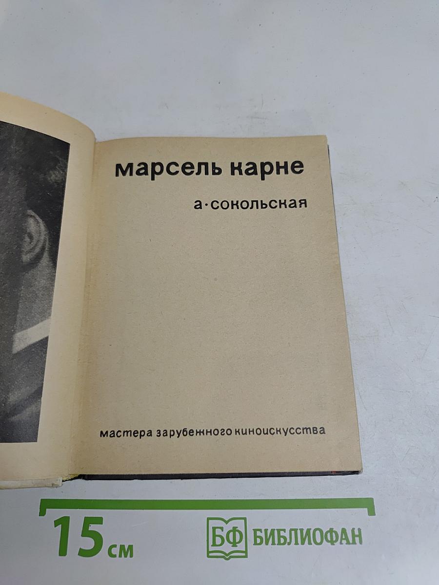 Марсель Карне