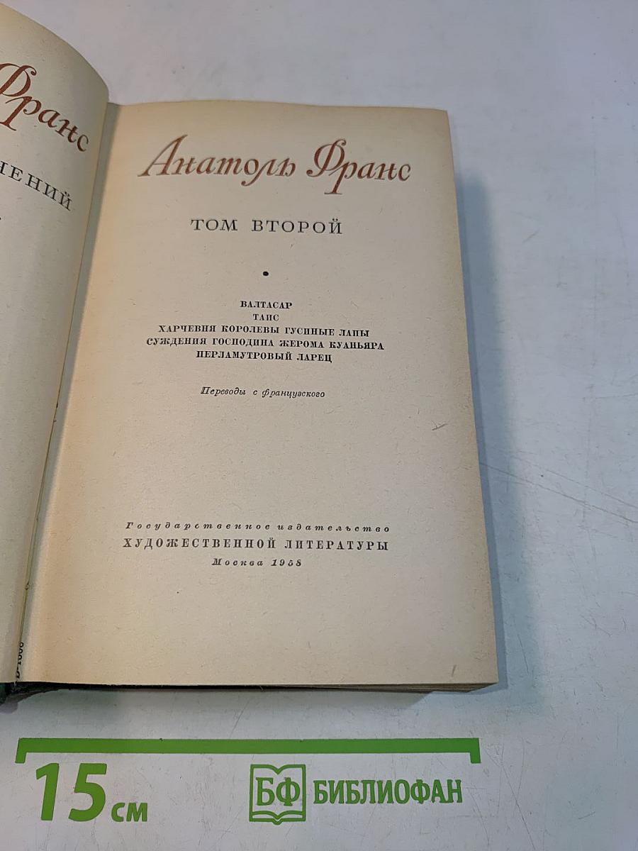 Анатоль Франс. Том второй