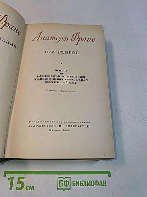 Анатоль Франс. Том второй