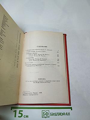 Собрание сочинений в семи томах. Том 7: Сильна как смерть