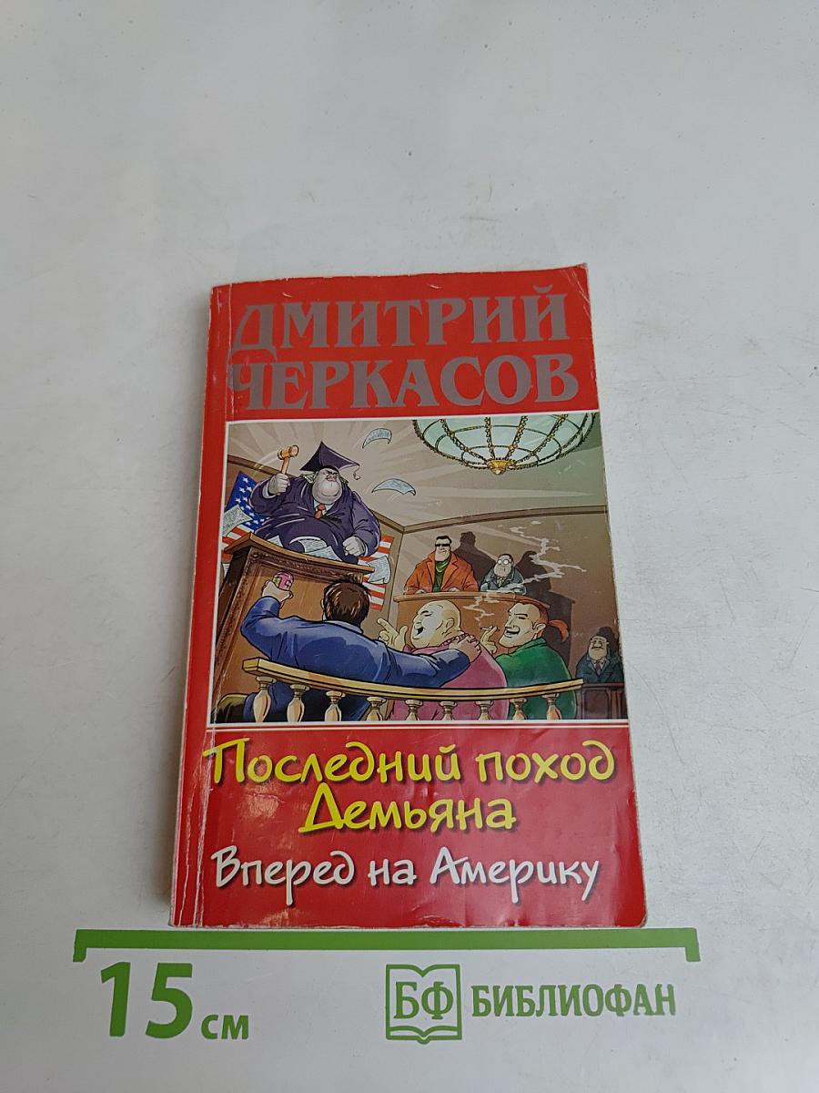 Последний поход Демьяна, или Вперед на Америку