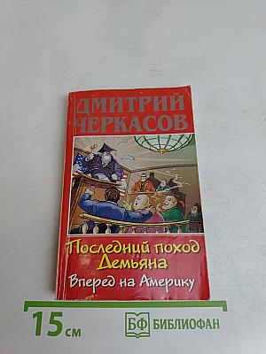 Последний поход Демьяна, или Вперед на Америку