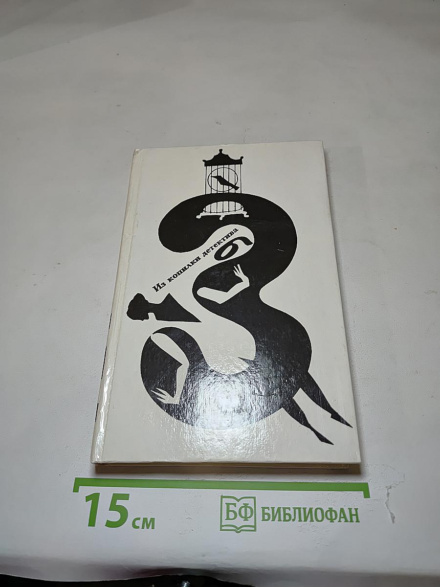 Из копилки детектива. Том 3. Часть "б"