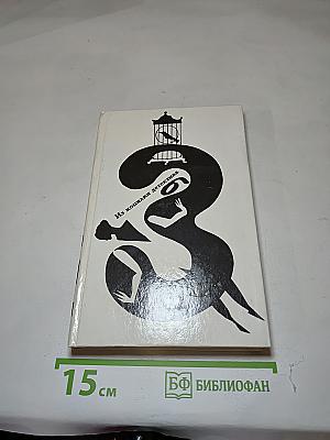 Из копилки детектива. Том 3. Часть "б"