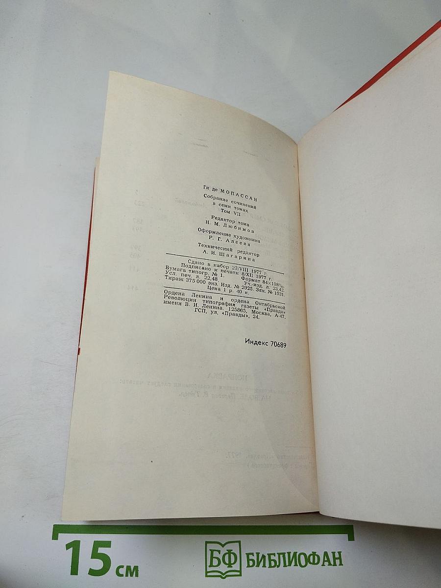 Собрание сочинений в семи томах. Том 7: Сильна как смерть