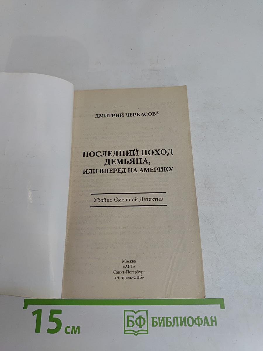 Последний поход Демьяна, или Вперед на Америку