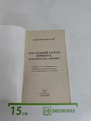 Последний поход Демьяна, или Вперед на Америку