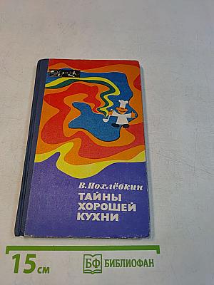 Тайны хорошей кухни