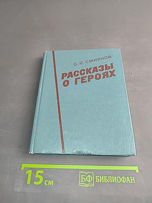 Рассказы о героях
